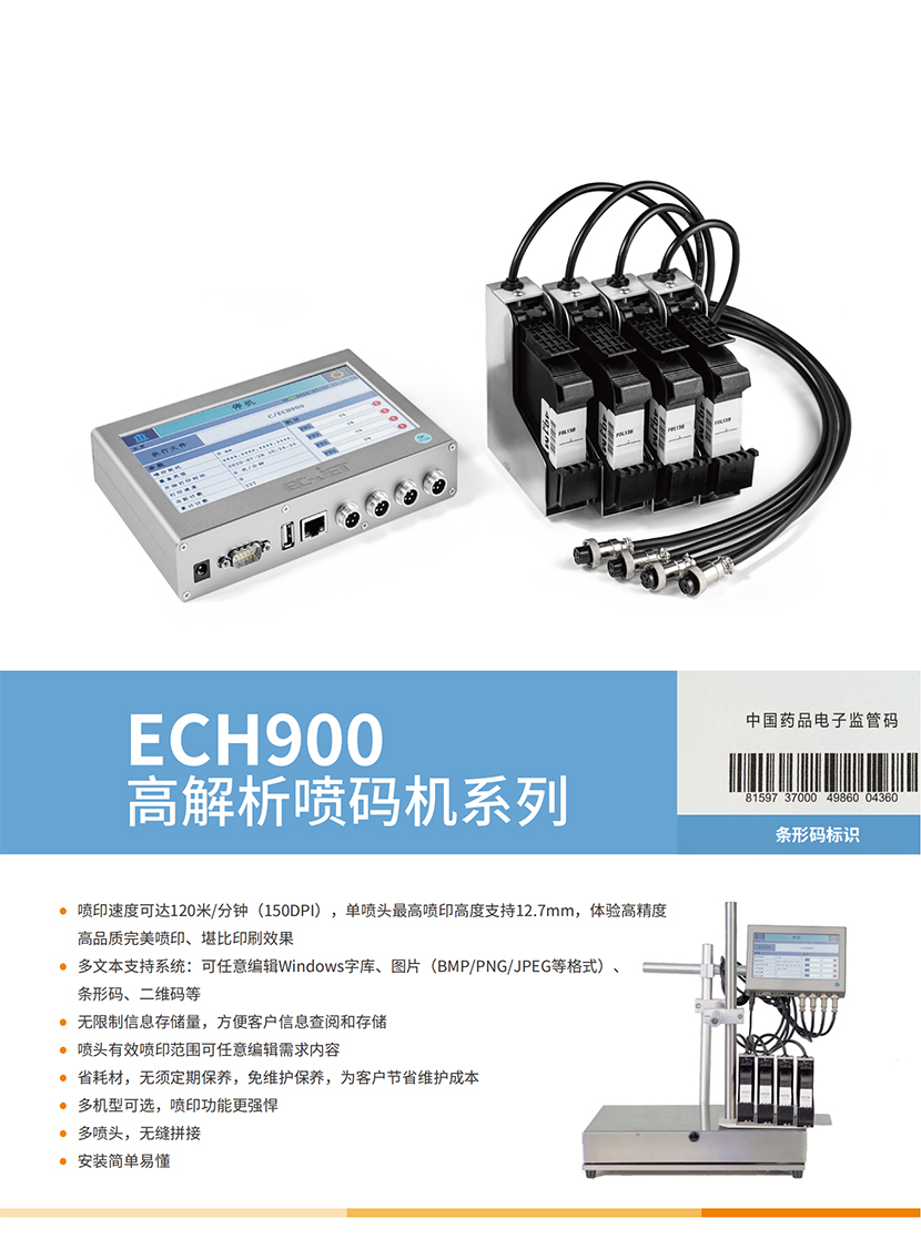 ECH900高解析喷码机-中文版_01.jpg